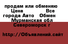 продам или обменяю › Цена ­ 180 000 - Все города Авто » Обмен   . Мурманская обл.,Североморск г.